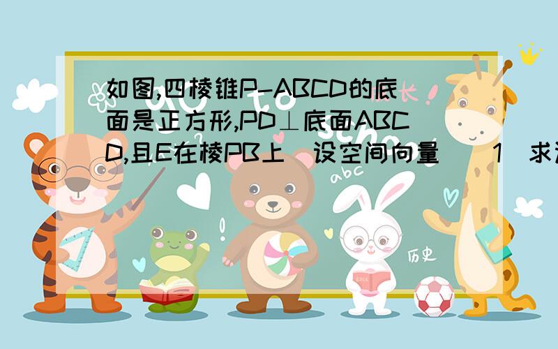 如图,四棱锥P-ABCD的底面是正方形,PD⊥底面ABCD,且E在棱PB上（设空间向量）（1）求证：平面AEC⊥平面PDB（法向量 方法）(2) 当PD=√（根号）2AB且E为PB的中点时,求AE与平面PDB所成的角的大小（设