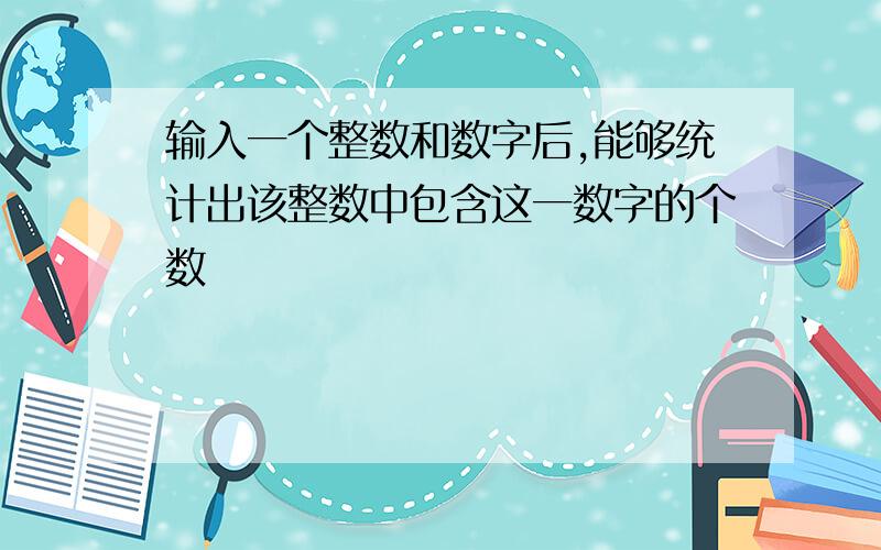 输入一个整数和数字后,能够统计出该整数中包含这一数字的个数