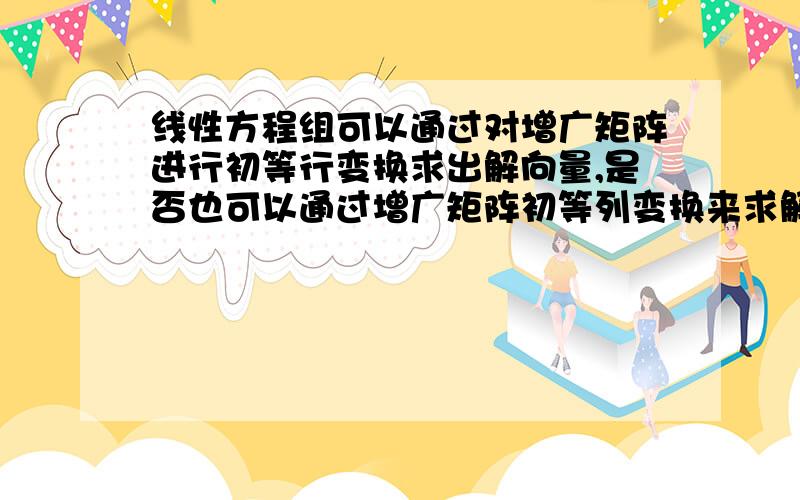 线性方程组可以通过对增广矩阵进行初等行变换求出解向量,是否也可以通过增广矩阵初等列变换来求解或者初