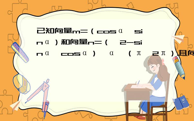 已知向量m=（cosα,sinα）和向量n=（√2-sinα,cosα）,α∈（π,2π）.且向量m+向量n的绝对值=8√2/5,求cos（α/2+π/8）的值求详解