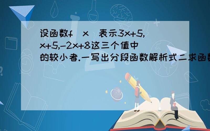 设函数f(x)表示3x+5,x+5,-2x+8这三个值中的较小者.一写出分段函数解析式二求函数的最大值注意是较小值