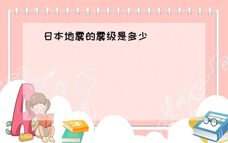 日本地震的震级是多少