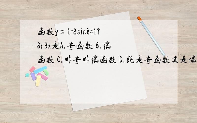 函数y=1-2sin²3x是A.奇函数 B.偶函数 C.非奇非偶函数 D.既是奇函数又是偶函数