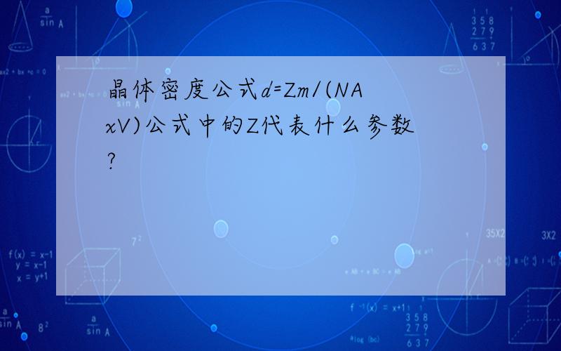 晶体密度公式d=Zm/(NAxV)公式中的Z代表什么参数?