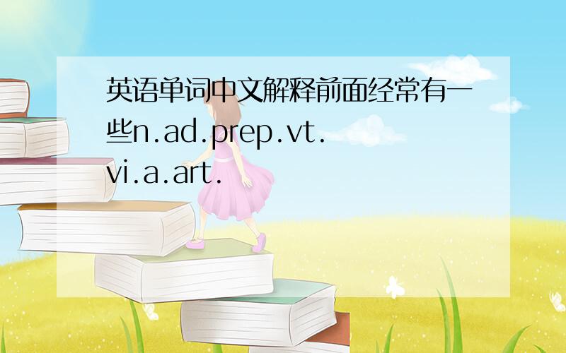 英语单词中文解释前面经常有一些n.ad.prep.vt.vi.a.art.
