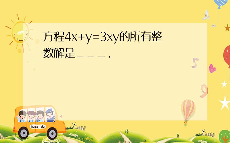 方程4x+y=3xy的所有整数解是___.