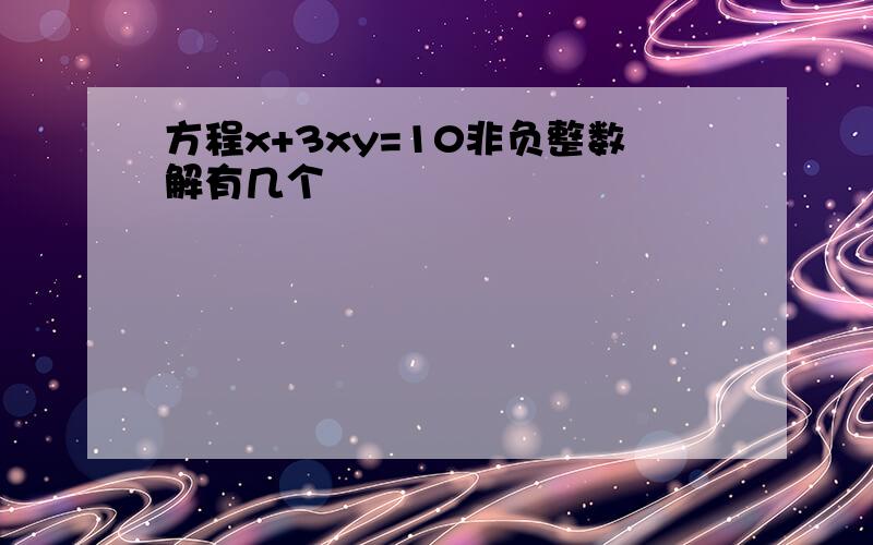 方程x+3xy=10非负整数解有几个