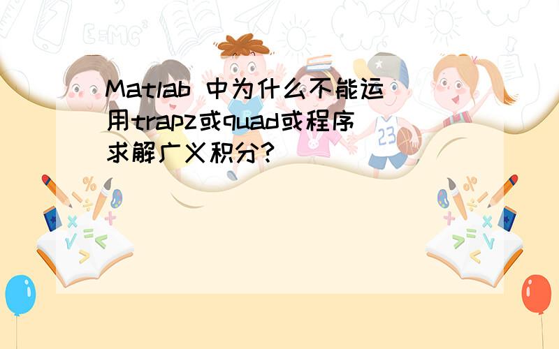 Matlab 中为什么不能运用trapz或quad或程序求解广义积分?