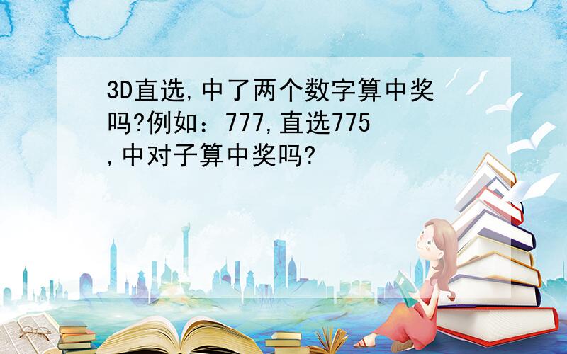 3D直选,中了两个数字算中奖吗?例如：777,直选775,中对子算中奖吗?