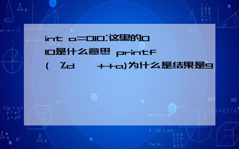 int a=010;这里的010是什么意思 printf(