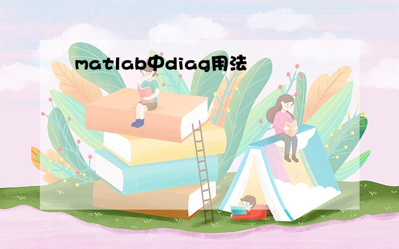 matlab中diag用法