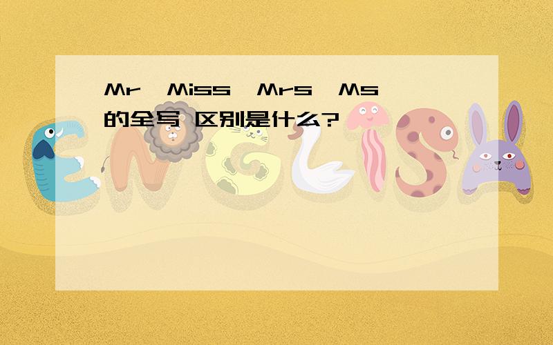 Mr,Miss,Mrs,Ms的全写 区别是什么?