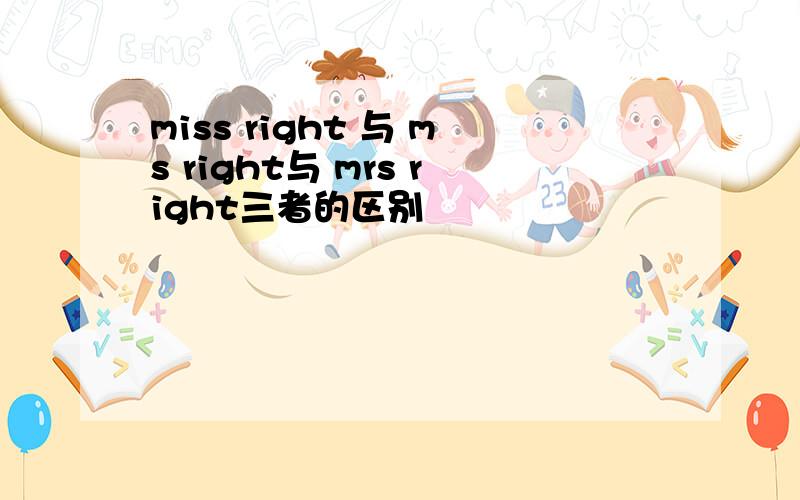 miss right 与 ms right与 mrs right三者的区别