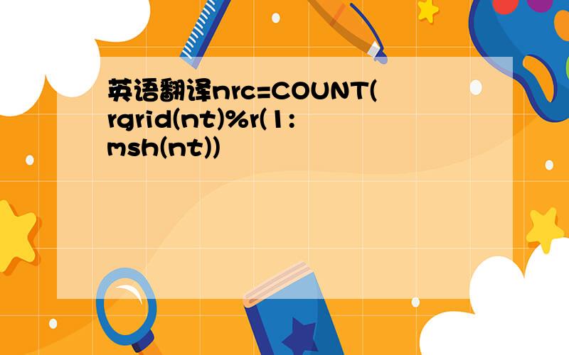 英语翻译nrc=COUNT(rgrid(nt)%r(1:msh(nt))