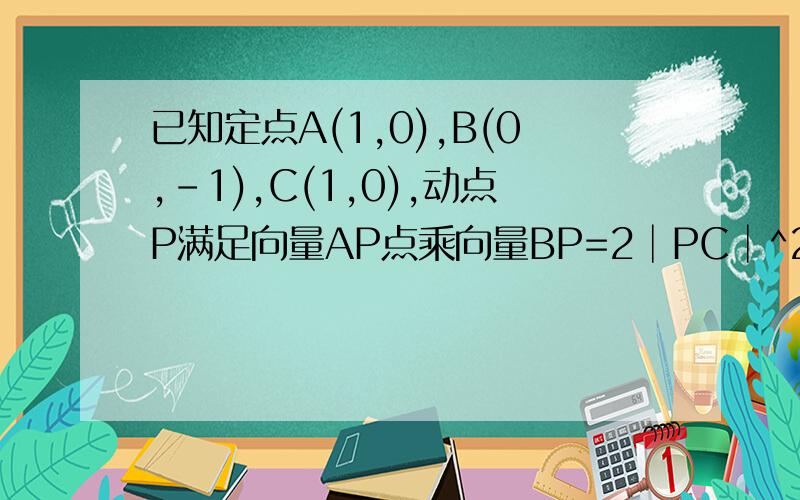 已知定点A(1,0),B(0,-1),C(1,0),动点P满足向量AP点乘向量BP=2│PC│^2,求|2向量AP+向量BP|的最值