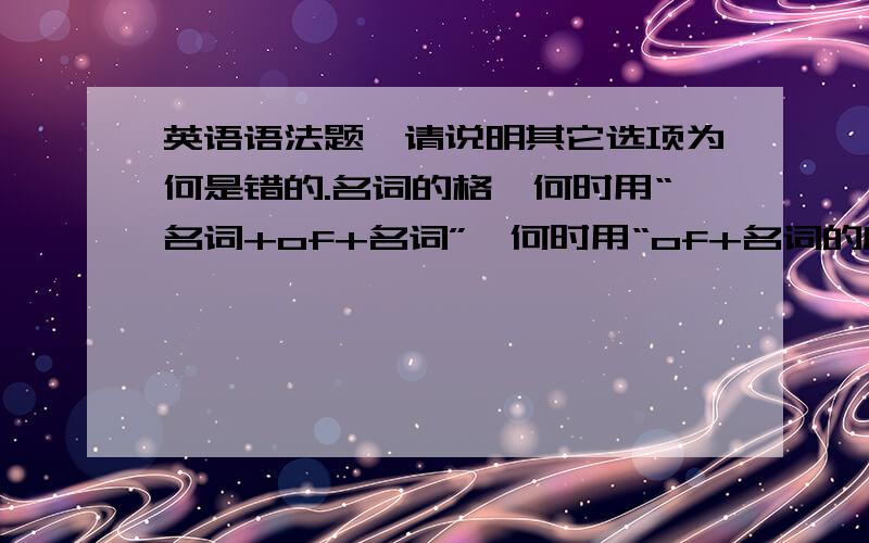 英语语法题,请说明其它选项为何是错的.名词的格,何时用“名词+of+名词”,何时用“of+名词的所有格”1.Are you sure that the blue umbrella is the____?A.jone's B.Joneses' C.Joneses D.Jones'B （为什么不能是D,B和