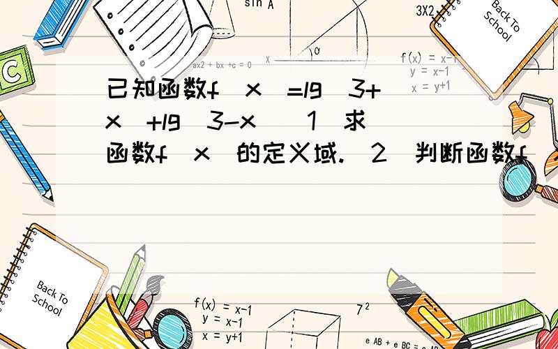 已知函数f(x)=lg(3+x)+lg(3-x)（1）求函数f（x）的定义域.（2）判断函数f（x）的奇偶性,并说明理由.