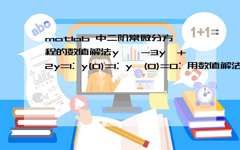 matlab 中二阶常微分方程的数值解法y''-3y'+2y=1; y(0)=1; y'(0)=0; 用数值解法求y(0.5)数值解法有两个y值 -1.0696和0.7896 为什么会这样 符号解法只有一个值啊？