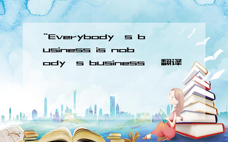 “Everybody's business is nobody's business 