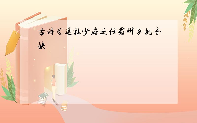 古诗《送杜少府之任蜀州》批音快