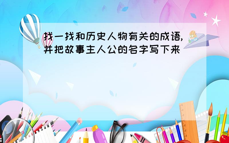 找一找和历史人物有关的成语,并把故事主人公的名字写下来