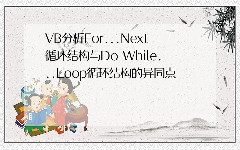 VB分析For...Next循环结构与Do While...Loop循环结构的异同点