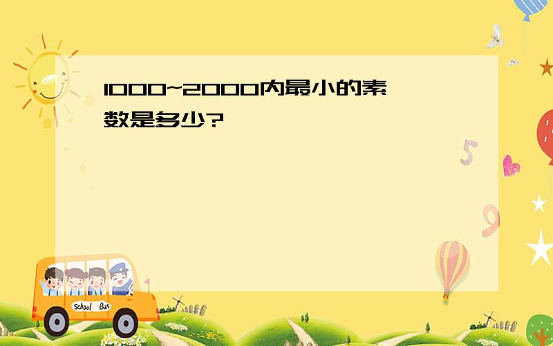 1000~2000内最小的素数是多少?