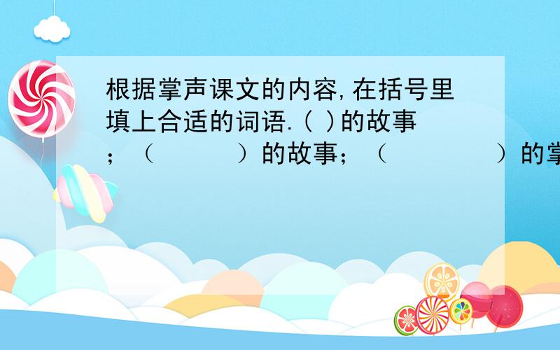 根据掌声课文的内容,在括号里填上合适的词语.( )的故事；（　　　）的故事；（　　　　）的掌声.