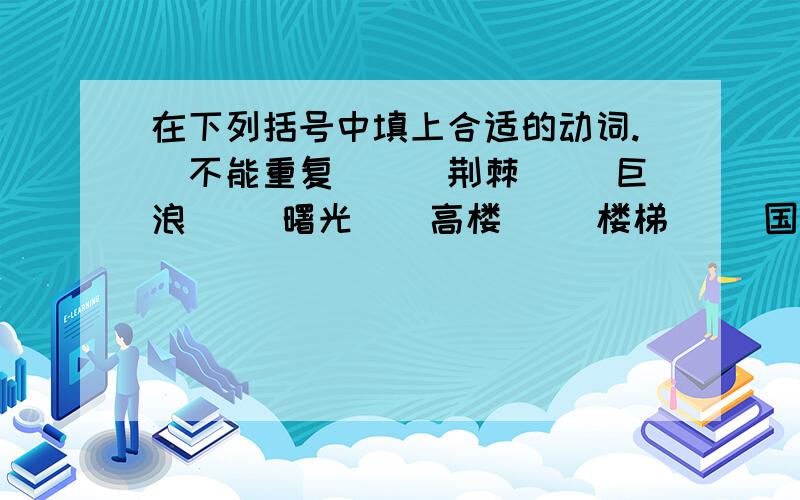 在下列括号中填上合适的动词.（不能重复）（）荆棘 （）巨浪 （）曙光（）高楼 （）楼梯 （）国歌 （）广播 （）电视 （）诗歌