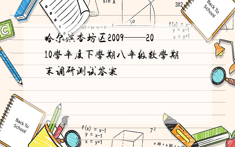 哈尔滨香坊区2009——2010学年度下学期八年级数学期末调研测试答案