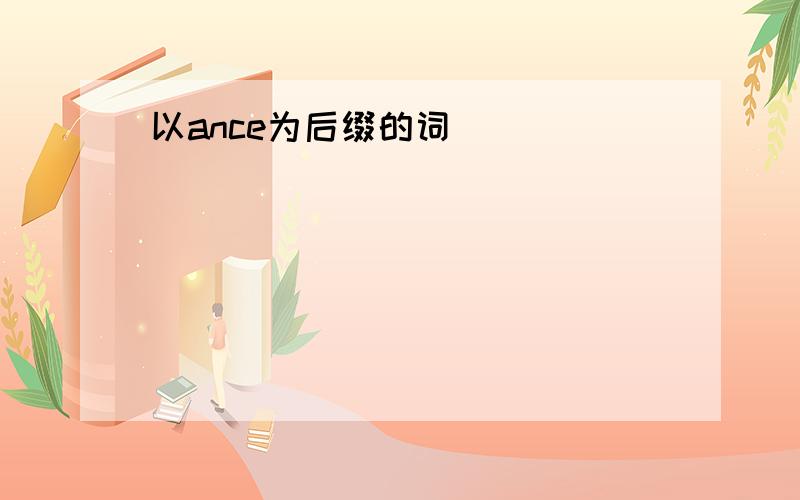 以ance为后缀的词