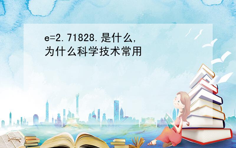 e=2.71828.是什么,为什么科学技术常用