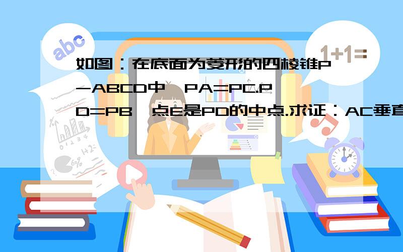 如图：在底面为菱形的四棱锥P-ABCD中,PA=PC.PD=PB,点E是PD的中点.求证：AC垂直PB,PB平行面AEC