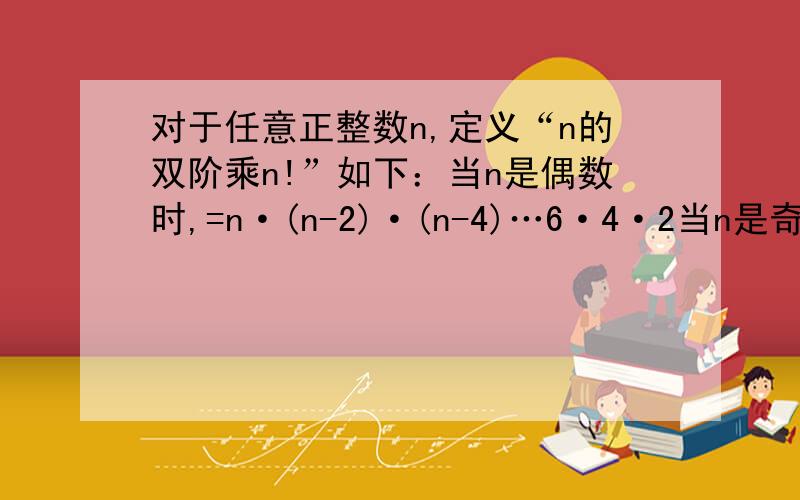 对于任意正整数n,定义“n的双阶乘n!”如下：当n是偶数时,=n·(n-2)·(n-4)…6·4·2当n是奇数时,=n·(n-2)·(n-4)…5·3·1现在有如下四个命题：（1）(2011!)·(2010!)=2011!（2）2010!=2×1005!(3) 2010!的个位数是0