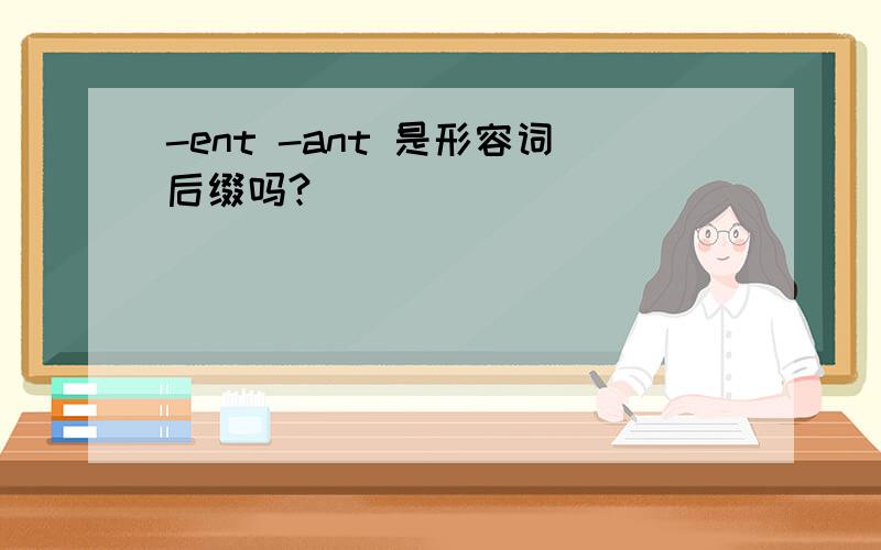 -ent -ant 是形容词后缀吗?