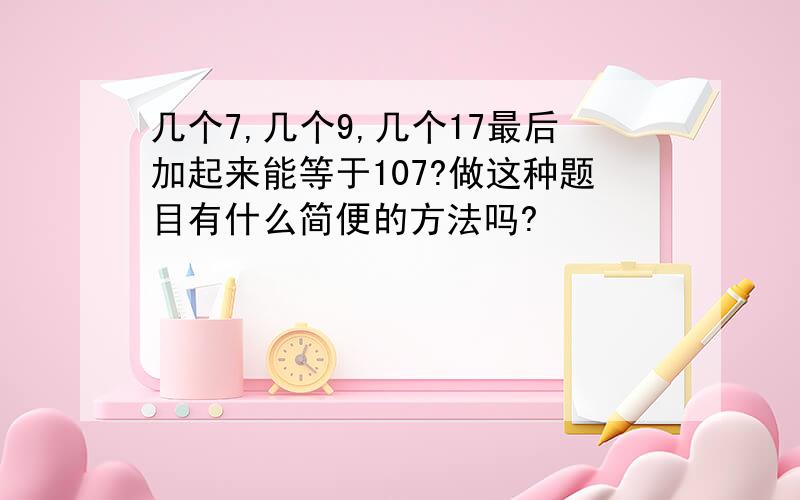 几个7,几个9,几个17最后加起来能等于107?做这种题目有什么简便的方法吗?