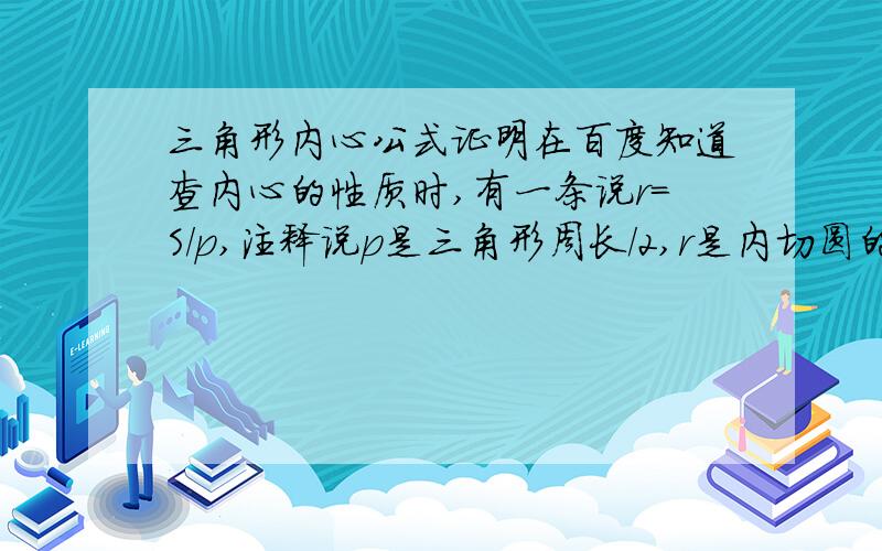 三角形内心公式证明在百度知道查内心的性质时,有一条说r=S/p,注释说p是三角形周长/2,r是内切圆的半径.请问：该公式是不是指三角形内切圆半径=该三角形面积/周长的一半?如何证明?