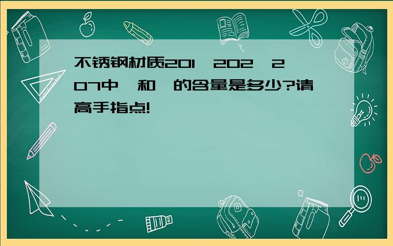 不锈钢材质201,202,207中铬和镍的含量是多少?请高手指点!