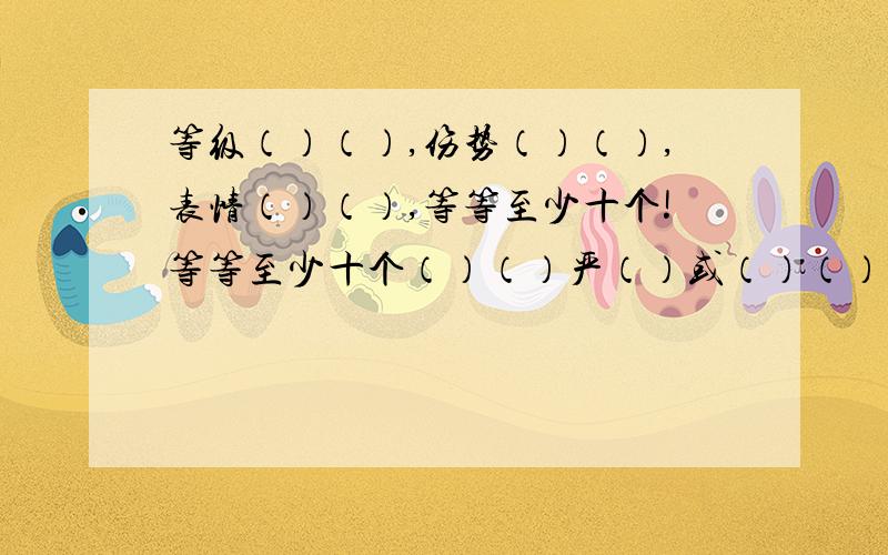 等级（）（）,伤势（）（）,表情（）（）,等等至少十个!等等至少十个（）（）严（）或（）（）（）严。