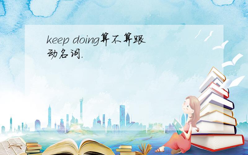 keep doing算不算跟动名词.