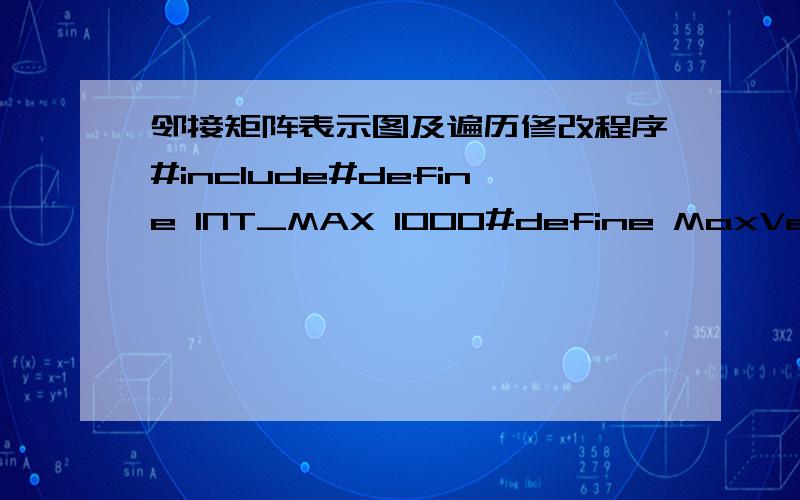 邻接矩阵表示图及遍历修改程序#include#define INT_MAX 1000#define MaxVerticesNum 10int visited[MaxVerticesNum]={0};typedef char VertexType;typedef int EdgeType;typedef struct {VertexType vexs[MaxVerticesNum];/*顶点表*/EdgeType edges[Ma