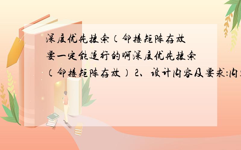 深度优先搜索（邻接矩阵存放 要一定能运行的啊深度优先搜索（邻接矩阵存放） 2、设计内容及要求：内容：图中结点数不少于10个,每个结点用一图中结点数不少于10个,每个结点用一个编号