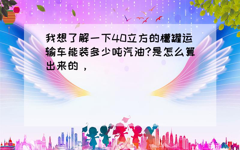 我想了解一下40立方的槽罐运输车能装多少吨汽油?是怎么算出来的 ,