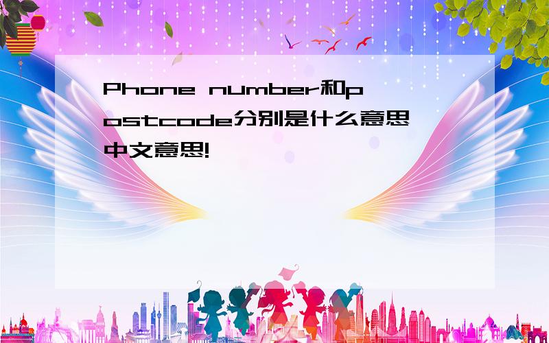 Phone number和postcode分别是什么意思中文意思!