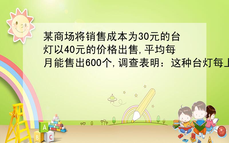 某商场将销售成本为30元的台灯以40元的价格出售,平均每月能售出600个,调查表明：这种台灯每上涨1元其销售量就将减少10个,若销售利润不得高于100%,每月要获利10000元,这种台灯的售价应定为