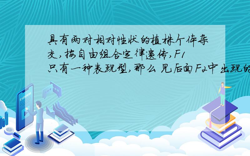 具有两对相对性状的植株个体杂交,按自由组合定律遗传,F1只有一种表现型,那么 见后面F2中出现的重组类型中能够稳定遗传的个体占总数的（） 为什么是1/8