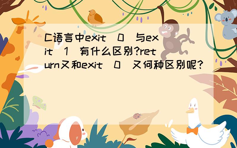 C语言中exit(0)与exit(1)有什么区别?return又和exit(0)又何种区别呢?