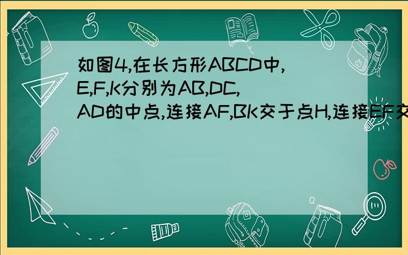 如图4,在长方形ABCD中,E,F,K分别为AB,DC,AD的中点,连接AF,BK交于点H,连接EF交BK于G,求GF：AK的值