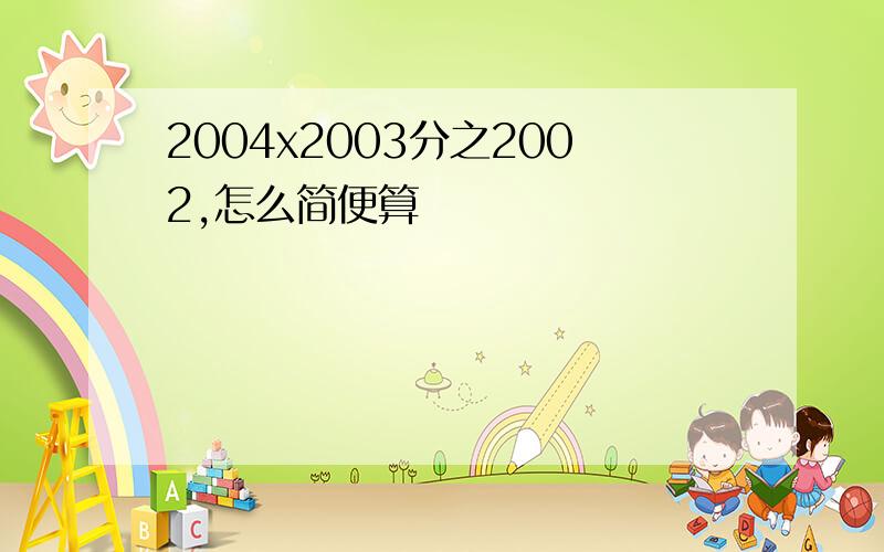 2004x2003分之2002,怎么简便算