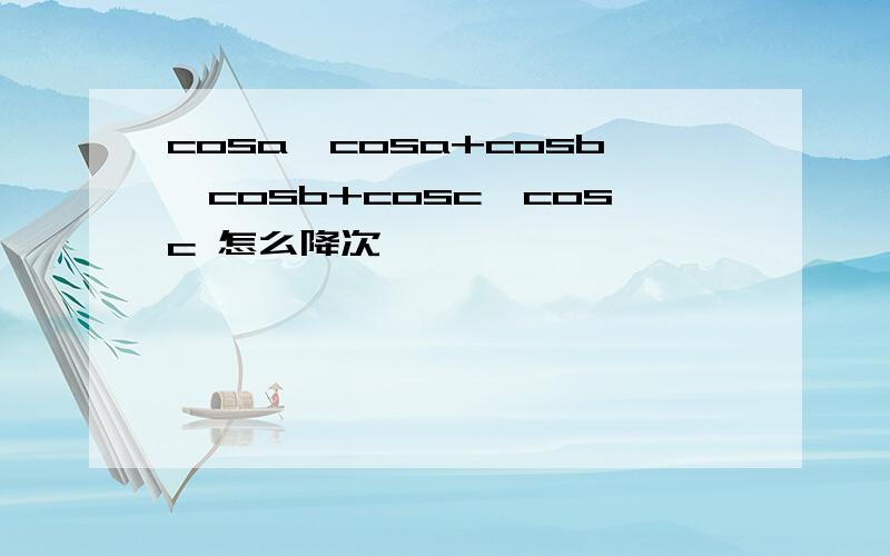 cosa*cosa+cosb*cosb+cosc*cosc 怎么降次